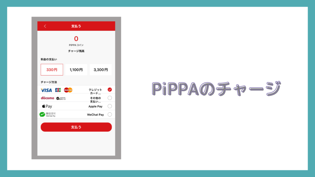 PiPPAのチャージ画面